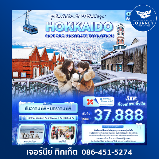 HOKKAIDO Sapporo Hakodate Toya Otaru 6วัน 4คืน