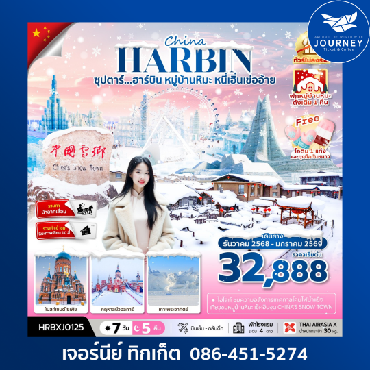 ซุปตาร์...ฮาร์บิน หมู่บ้านหิมะ หนี่เฮิ่นเข่ออ้าย7วัน5คืน