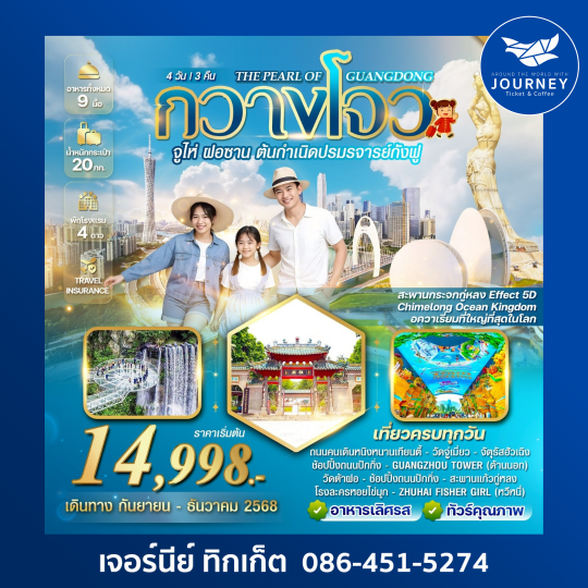 THE PEARL OF GUANGDONG  4วัน 3คืน