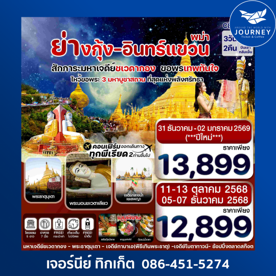 ย่างกุ้ง หงสาฯ พระธาตุอินทร์แขวน เจดีย์กลางน้ำสิเรียม 3 วัน 2 คืน