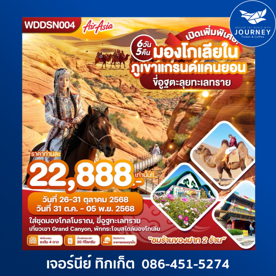 มองโกเลียใน ขี่อูฐตะลุยทะเลทราย 6D 5N