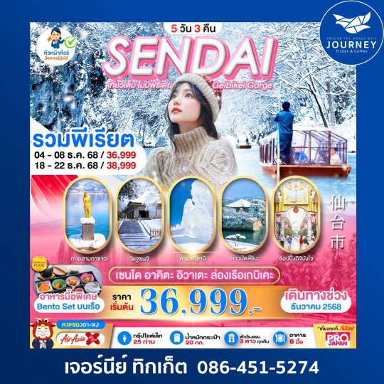 บินตรง เซนได อาคิตะ อิวาเตะ 5 วัน 3 คืน