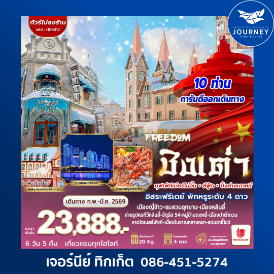 FREEDOM ชิงเต่า 6วัน 5คืน