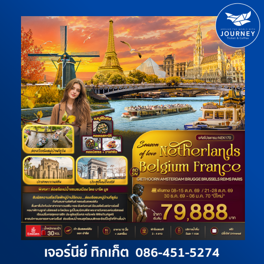 Season of love Netherlands Belgium France GIETHOORN AMSTERDAM BRUGGE BRUSSELS REIMS PARIS 8วัน 5คืน