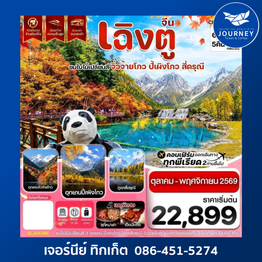 เฉิงตู จิ่วจ้ายโกว ปี้เผิงโกว สี่ดรุณี ใบไม้เปลี่ยนสี ไม่ลงร้าน 6วัน 5คืน