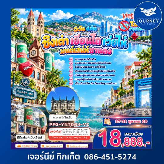 ิเปิดทริปจีนฟีลยุโรป ชิงเต่า  เยียนไถ  เว่ยไห่ 5 วัน 4 คืน