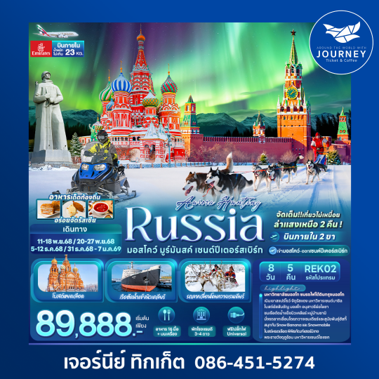 AURORA HUNTING RUSSIA มอสโคว์ มูร์มันสค์ เซนต์ปีเตอร์ 8 วัน 5คืน