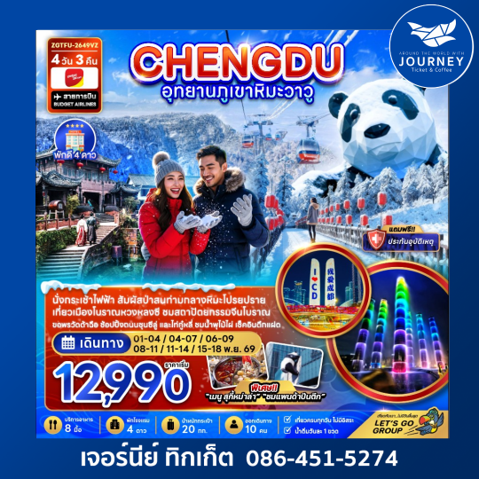จีน เฉิงตู อุทยานภูเขาหิมะวาวู 4 วัน 3 คืน