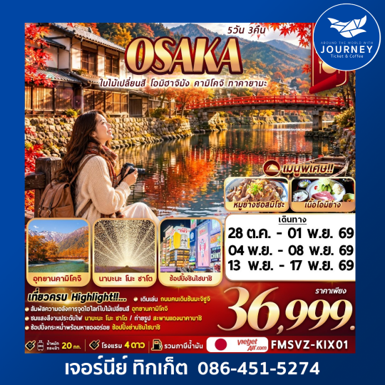 AUTUMNOSAKA สัมผัสมนต์เสน่ห์ใบไม้เปลี่ยนสี โอมิฮาจิมัง คามิโคจิ ทาคายามะ 5วัน 3คืน