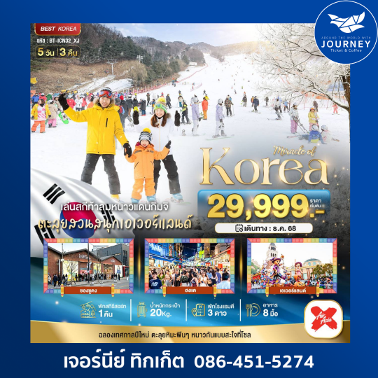 มหัศจรรย์...เกาหลี แฮปปี้นิวเยียร์ สกี สโนว์ 5 วัน 3 คืน