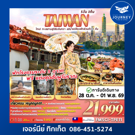 ไทเป ทะเลสาบสุริยันจันทรา แช่น้ำแร่ห้องพักส่วนตัว 1 คืน 5D3N