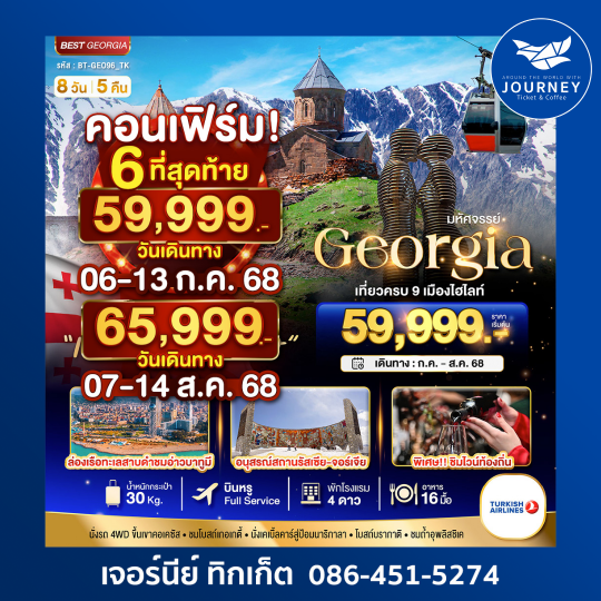 GEORGIA เมืองประวัติศาสตร์ เทือเขาคอเคซัส 8วัน5คืน