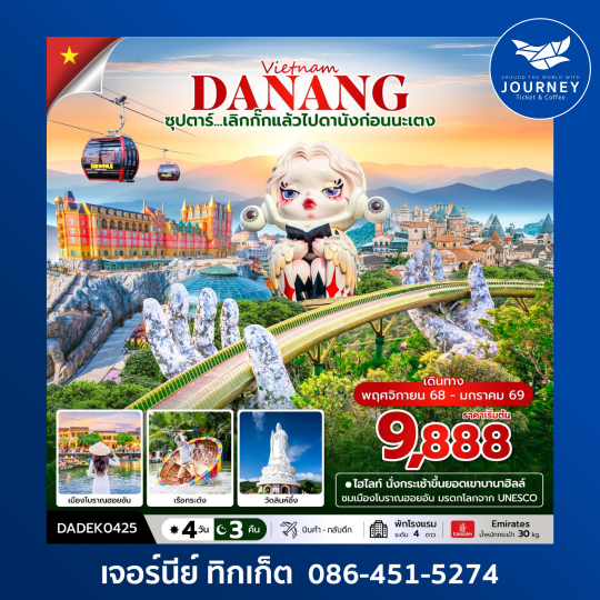 ดานัง ฮอยอัน บานาฮิลล์ (ไม่นอนบานาฮิลล์) 4วัน 3คืน