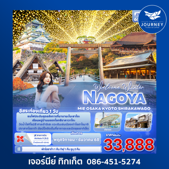 Welcome Winter NAGOYA MEI OSAKA KYOTO SHIRAKAWAGO 6 วัน 4 คืน