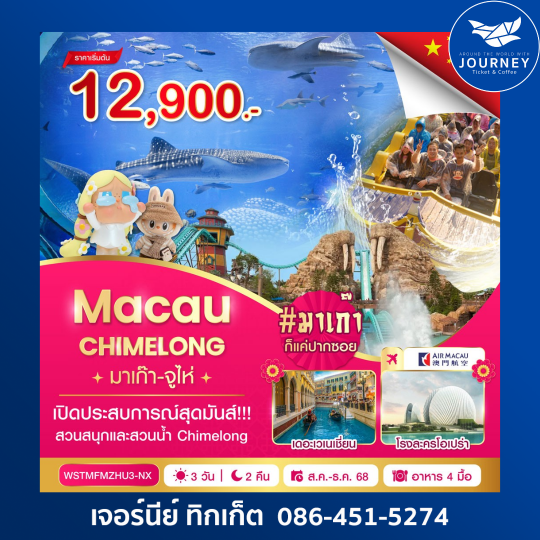 มาเก๊า จูไห่ Chime long 3 วัน 2 คืน