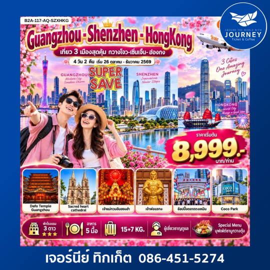 ทัวร์กวางโจว-เซินเจิ้น-ฮ่องกง 4วัน2คืน Super Save