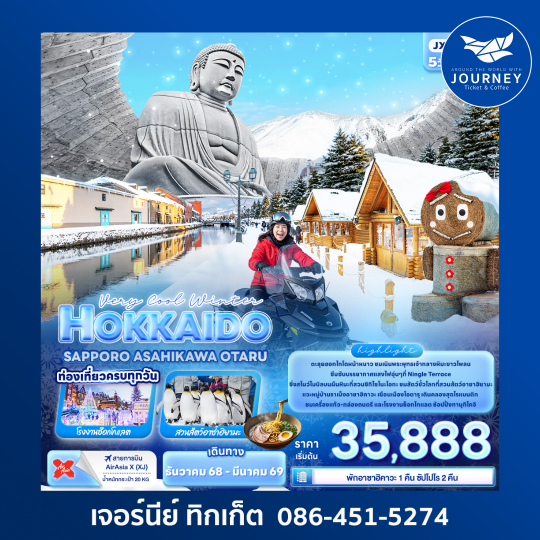 Very Cool Winter HOKKAIDO  SAPPORO ASAHIKAWA OTARU 5วัน 3คืน