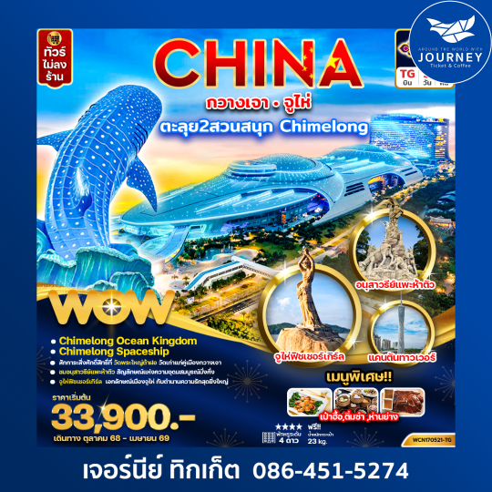 กวางเจา จูไห่ Chimelong Ocean Kingdom Spaceship Park 5วัน4คืน
