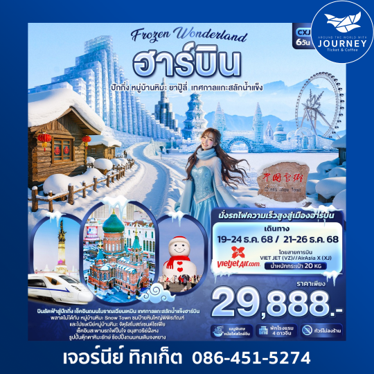 Frozen Wonderland ฮาร์บิน หมู่บ้านหิมะ ปักกิ่ง ยาปู้ลี่ เทศกาลแกะสลักน้ำแข็ง 6วัน 4คืน