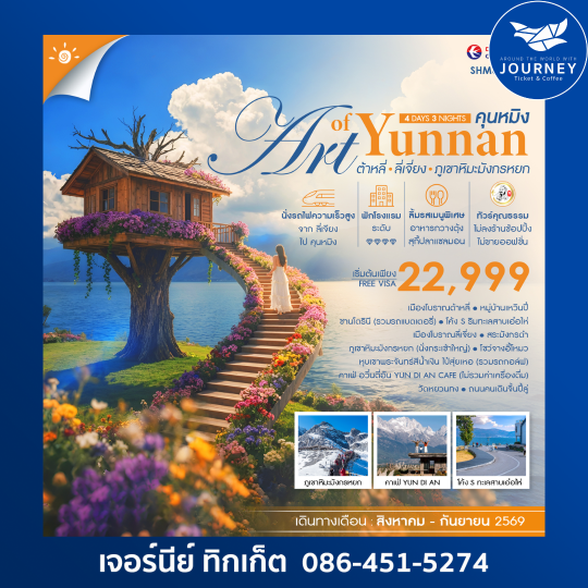 THE ART OF YUNNAN คุนหมิง ต้าหลี่ ลี่เจี่ยง ภูเขาหิมะมังกรหยก 4 วัน 3 คืน