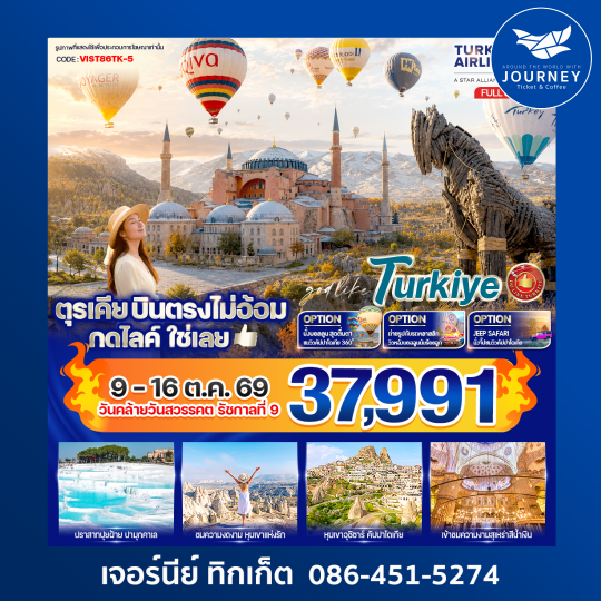 ตุรเคีย บินตรงไม่อ้อม กดไลค์ ใช่เลย 8วัน6คืน BY TK