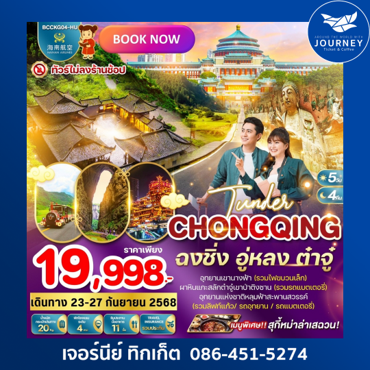 Tunder Chongqing ฉงชิ่ง อู่หลง ต๋าจู๋  5วัน 4คืน