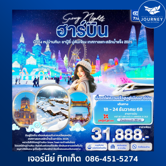 Snowy Nights ฮาร์บิน หมู่บ้านหิมะ ปักกิ่ง ยาปู้ลี่ มู่ตันเจียง เทศกาลแกะสลักน้ำแข็ง 7วัน 5คืน