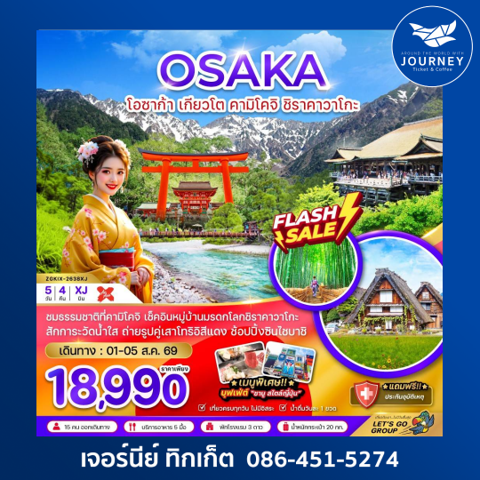 โอซาก้า เกียวโต คามิโคจิ ชิราคาวาโกะ (เที่ยวครบ) 5 วัน 4 คืน