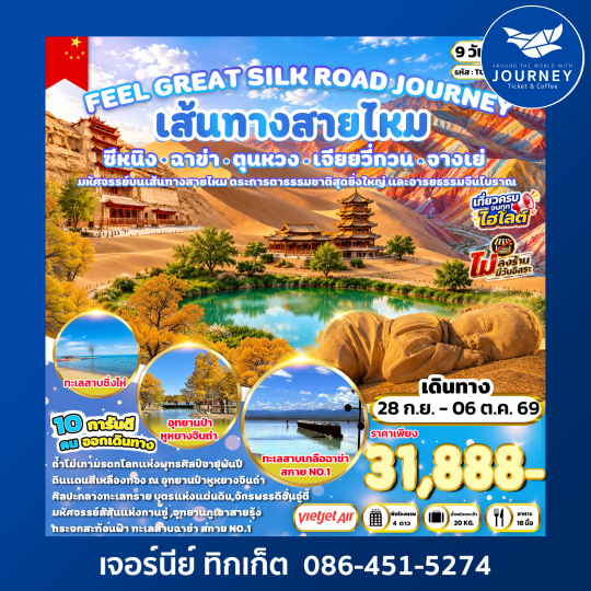 FEEL GREAT SILK ROAD JOURNEY ซีหนิง ฉาข่า ตุนหวง เจียยวี่กวน จางเย่ 9 วัน 7 คืน