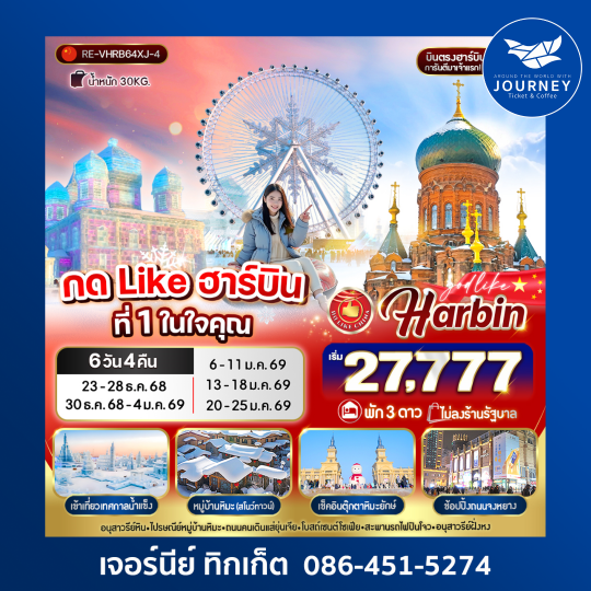 ฮาร์บินที่ 1 ในใจคุณ ฮาร์บิน 6วัน 4คืน