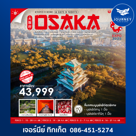 KYOTO KOBE OSAKA ฟรีเดย์ 1 วัน 6D3N