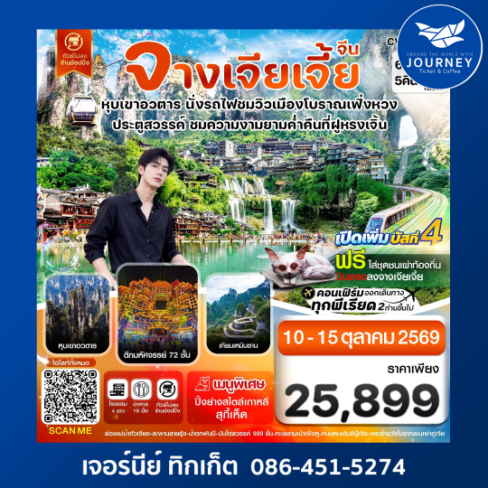 จางเจียเจี้ย-นั่งรถไฟชมเมืองโบราณเฟิ่งหวง-ฝูหรงเจิ้น-หุบเขาอวตาร-ประตูสวรรค์ 6วัน 5คืน
