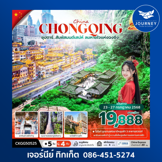 จีน สัมผัสมนต์เสน่ห์ ลมหายใจแห่งฉงชิ่ง 5วัน 4คืน