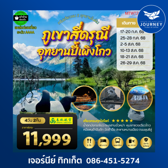 ภูเขาสี่ดรุณี อุทยานปี้เผิงโกว 4วัน 2คืน