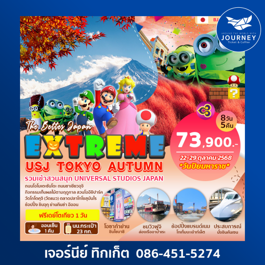 BETTER EXTREME USJ TOKYO AUTUMN 8D5N