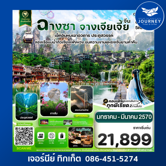 ฉางซา จางเจียเจี้ย เฟิ่งหวง ฝูหรงเจิ้น เขาอวตาร ประตูสวรรค์ ไม่ลงร้าน 6วัน 5คืน