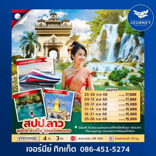 ลาว วังเวียง หลวงพระบาง 4วัน 3คืน