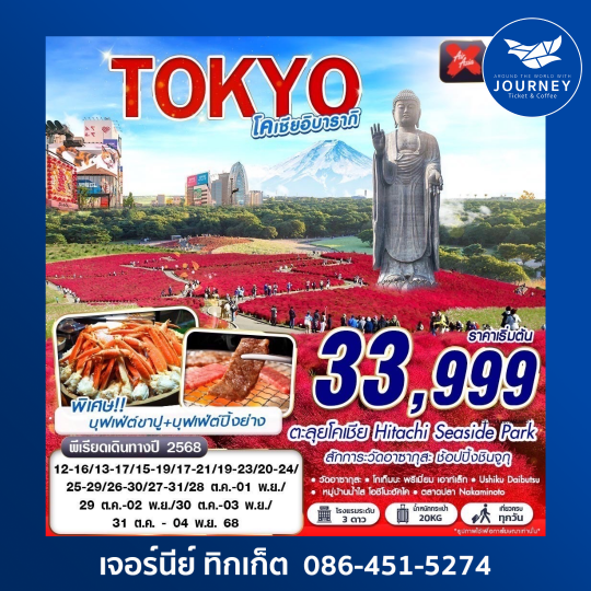 TOKYO โคเชีย อิบารากิ 5D3N
