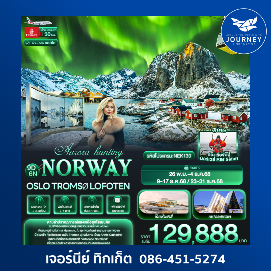 Aurora hunting NORWAY Oslo Tromsø Lofoten 9วัน 6คืน