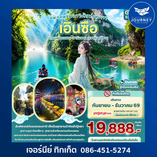 ดินแดนธรรมชาติแห่งหุบเขา เอินซือ  แกรนด์แคนยอน เขาผิงซาน ภูเขาจินหลีซาน 5วัน 4คืน