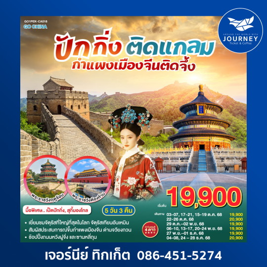 ปักกิ่งติดแกลม กำแพงเมืองจีนติดจึ้ง 5วัน 3คืน
