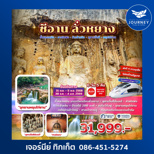 ซีอาน ลั่วหยาง ศาลไคฟง ถ้ำหลงเหมิน วัดเส้าหลิน สุสานจิ๋นซี 6D 5N