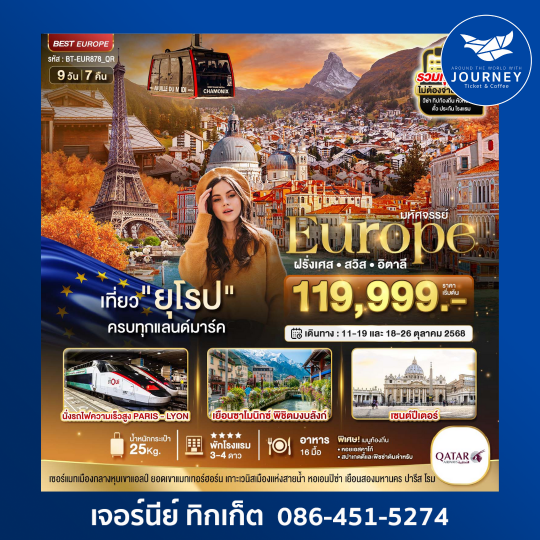 มหัศจรรย์ EUROPE  ฝรั่งเศส สวิส อิตาลี  9D7N