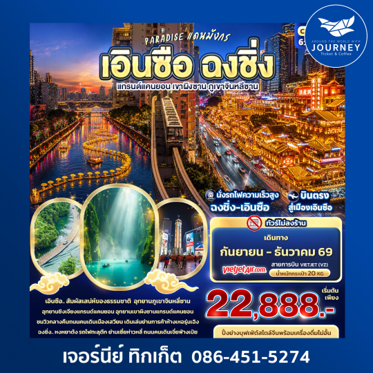 แดนมังกร เอินซือ ฉงชิ่ง แกรนด์แคนยอน เขาผิงซาน ภูเขาจินหลีซาน 6D5N