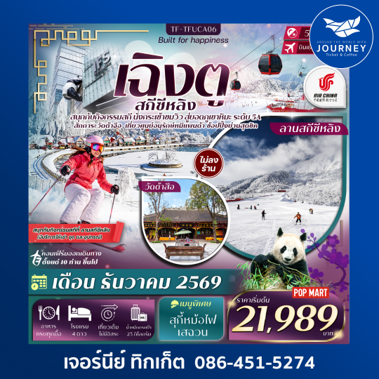 เฉิงตู ภูเขาหิมะซีหลิง กิจกรรมเล่นสกี ศูนย์อนุรักษ์หมีแพนด้าเฉิงตู 5วัน 4คืน