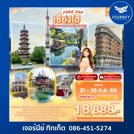เซี่ยงไฮ้ Freeday เมืองโบราณ Panlong Tiandi 6วัน 4คืน