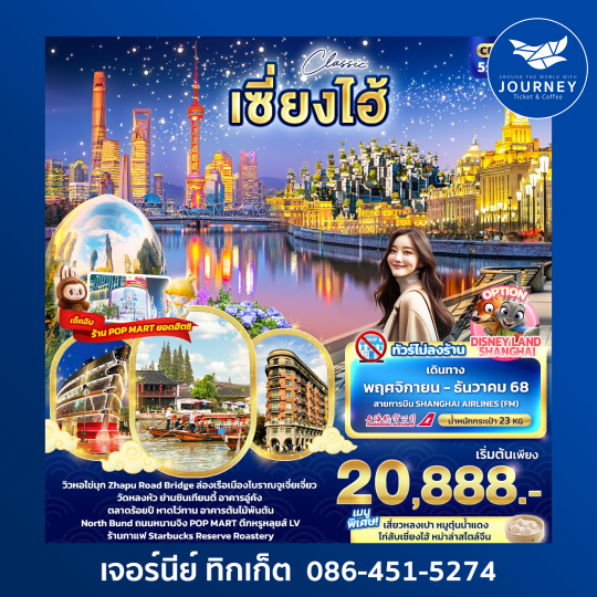 Classic เซี่ยงไฮ้ 5วัน 4คืน