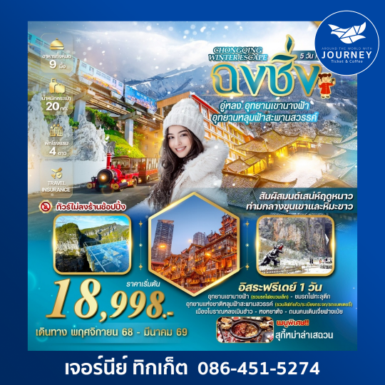 WINTER  Elegance CHONGQING 5 วัน 4 คืน