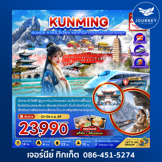 คุนหมิง แชงกรีล่า ลี่เจียง ต้าหลี่ (ไม่ลงร้าน-นั่งรถไฟความเร็วสูง-รวมรถขนกระเป๋า) 6 วัน 5 คืน