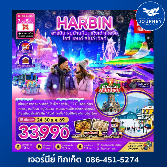 ฮาร์บิน เหิงเต้าเหอจื่อ ไอซ์ แอนด์ สโนว์ เวิล์ด (ไม่ลงร้าน-พักหมู่บ้านหิมะใหม่) 7 วัน 5 คืน
